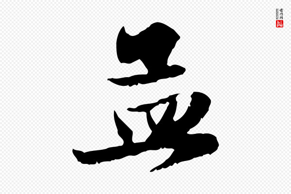 赵孟頫《与进之帖》孟