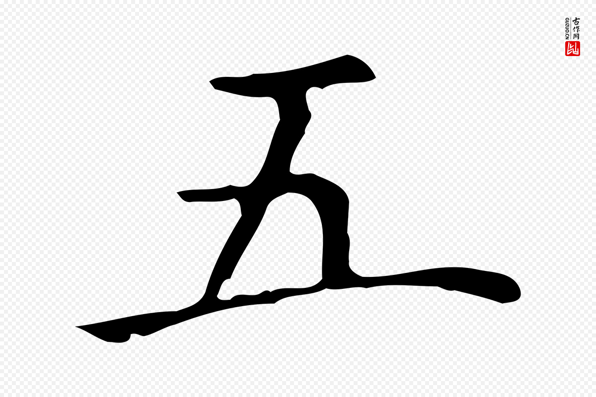 元代陆继善《跋双钩兰亭序》中的“五”字书法矢量图下载