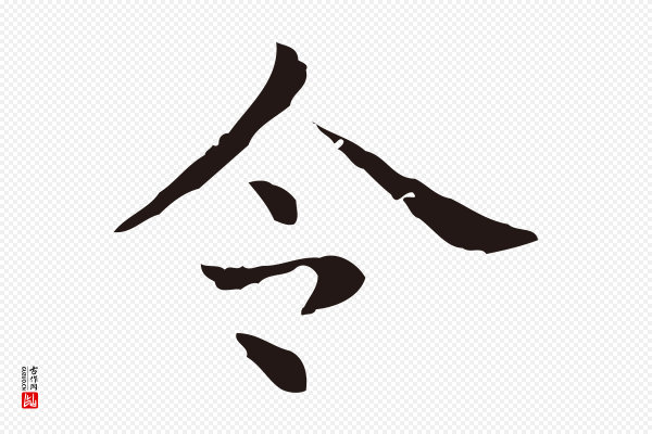 俞和《急就章释文》令