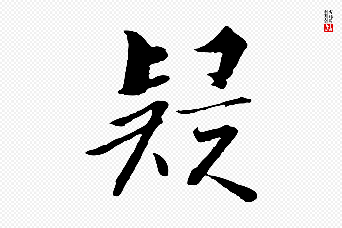 宋代高宗《千字文》中的“疑”字书法矢量图下载