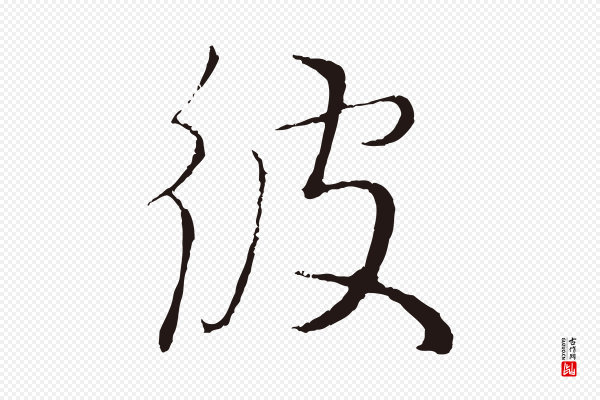 王蒙《与德常帖》彼