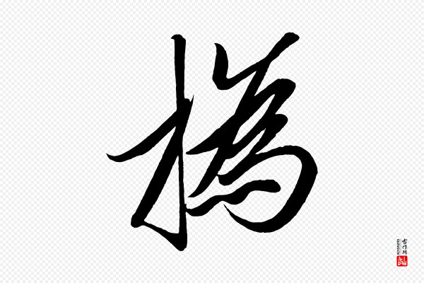 太宗《敕蔡行》撝(㧑)