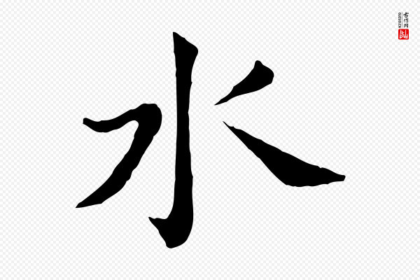 董其昌《洛神赋十三行补》水