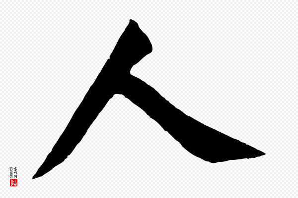 颜真卿《自书告身帖》人
