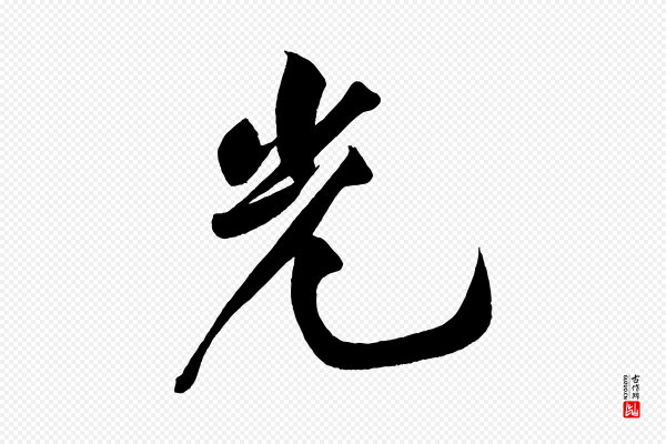 黄山谷《松风阁诗》光