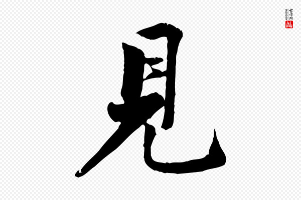 黄山谷《次韵叔父帖》見(见)