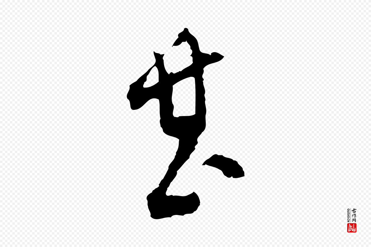 明代文彭《与华麓帖》中的“甚”字书法矢量图下载