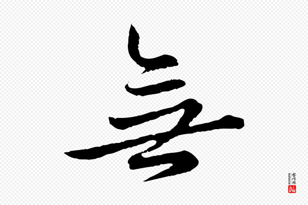 赵孟頫《临兰亭序并跋》無(无)