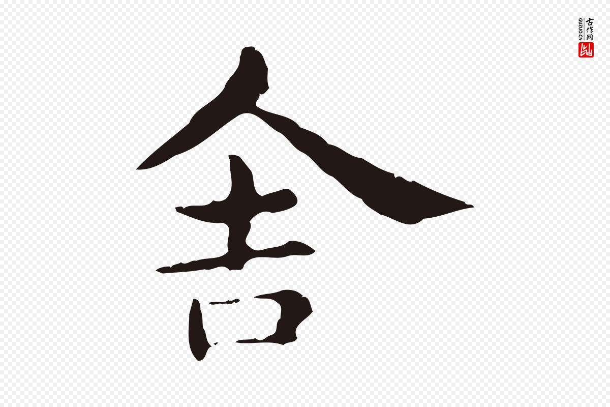 明代俞和《急就章释文》中的“舍”字书法矢量图下载