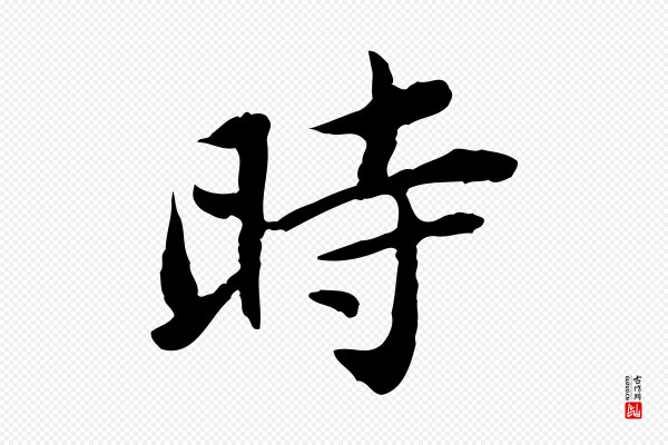 曾觌《谢孝宗赐书》時(时)