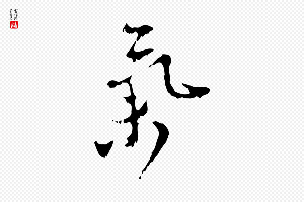 赵孟頫《与师孟帖》氣(气)