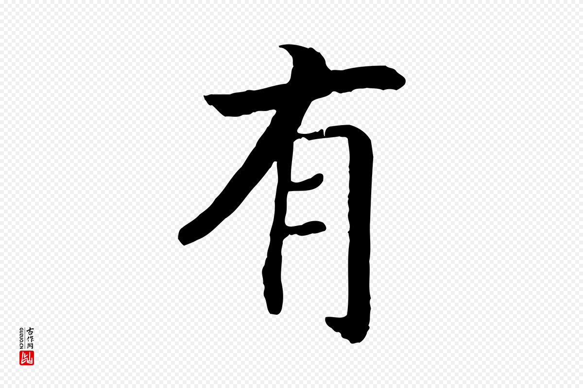 宋代高宗《嵇康养生论》中的“有”字书法矢量图下载