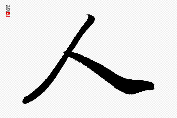 苏轼《武昌西山诗》人