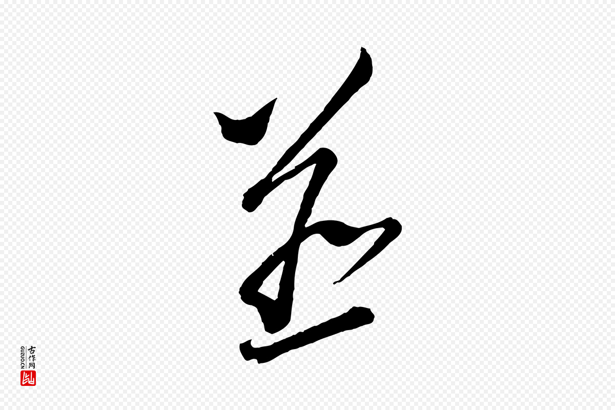 宋代蔡襄《笔精帖》中的“並(并)”字书法矢量图下载