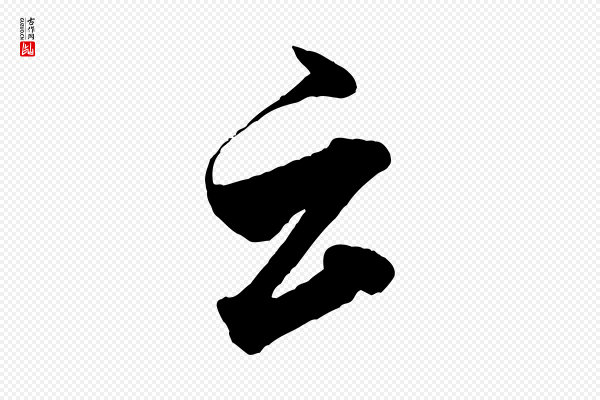 米芾《贺铸帖》云