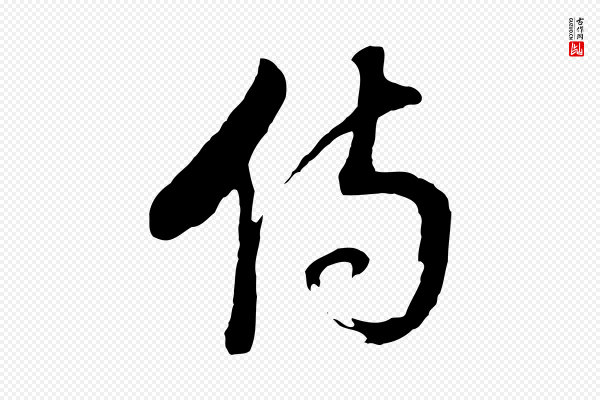 董其昌《临淳化五帖》傷(伤)