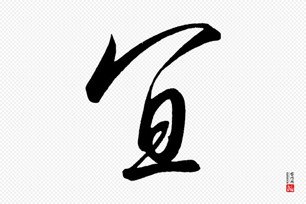 太宗《敕蔡行》宜