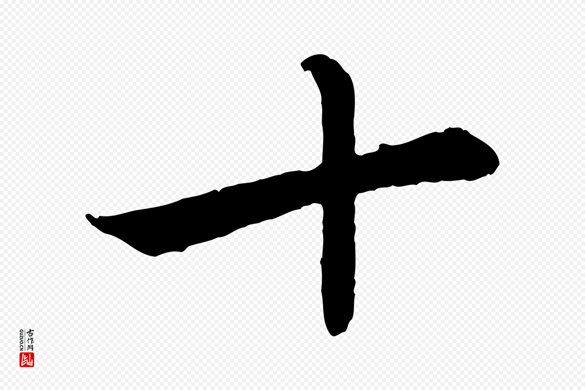 元代赵孟頫《与中峰札》中的“十”字书法矢量图下载