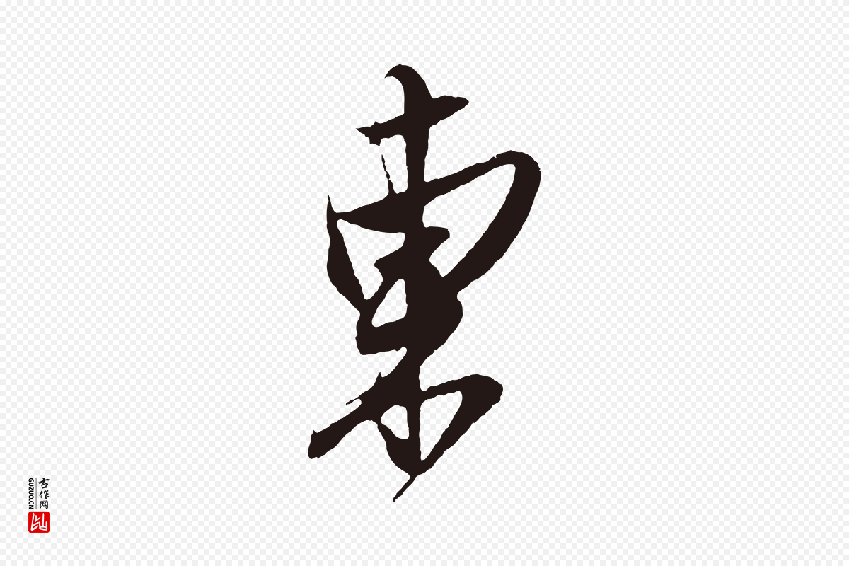 明代姚绶《与廉访帖》中的“東(东)”字书法矢量图下载