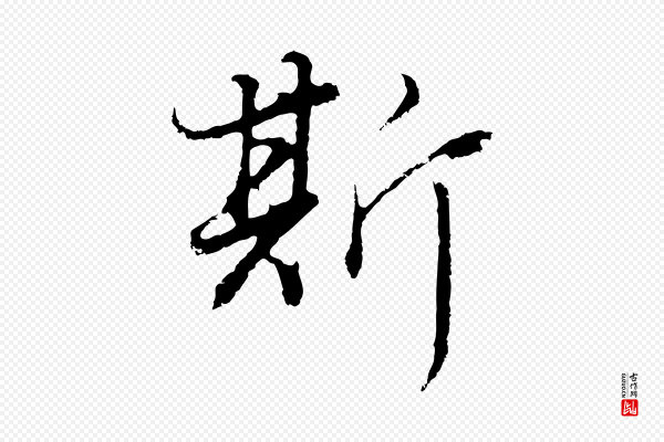 董其昌《邵康节先生自着无名公》斯