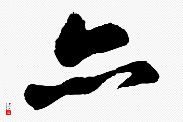 苏轼《石恪画维摩赞》亦