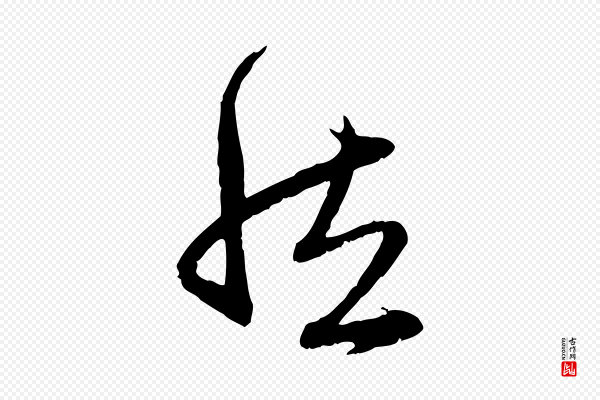 赵孟頫《与中峰札》然