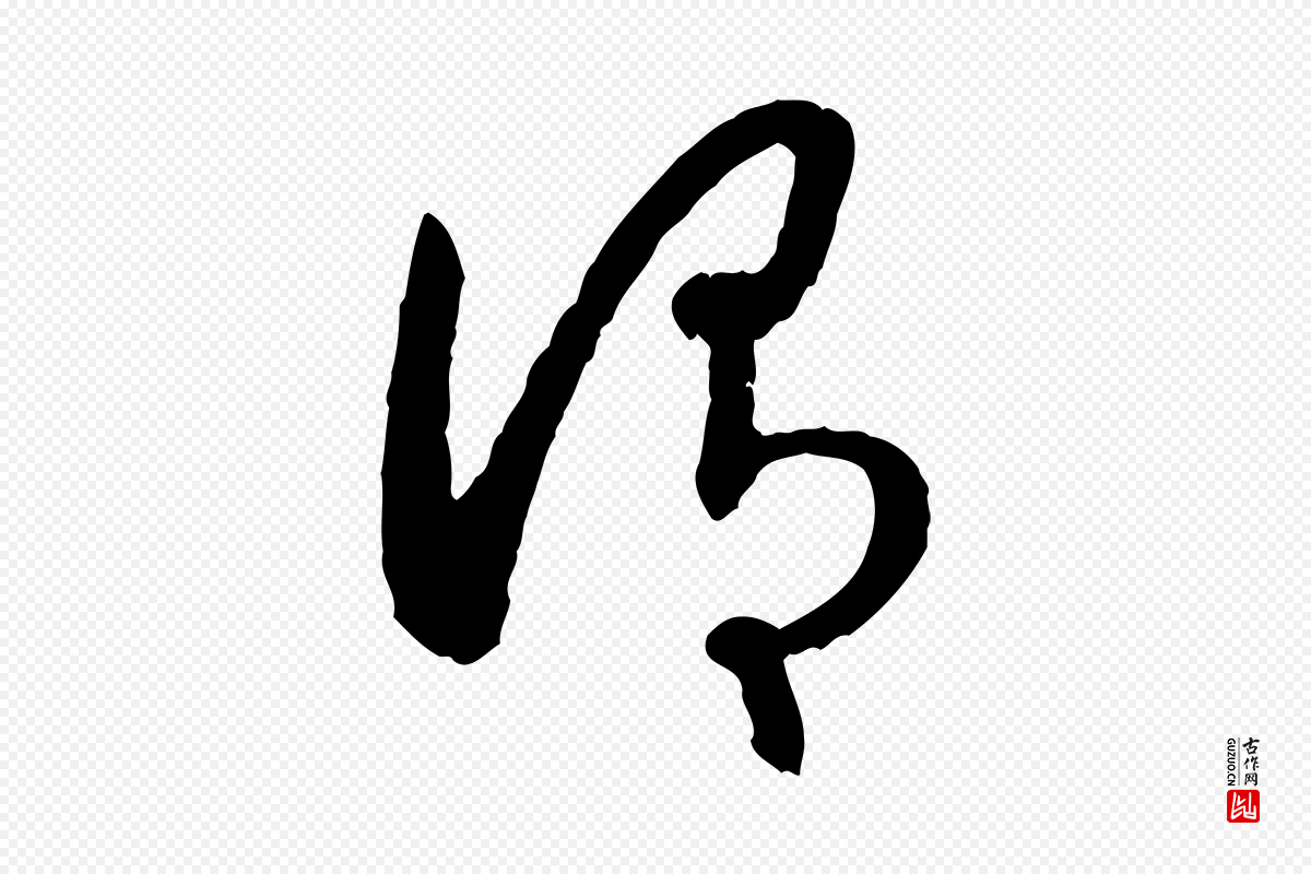宋代高宗《嵇康养生论》中的“謂(谓)”字书法矢量图下载