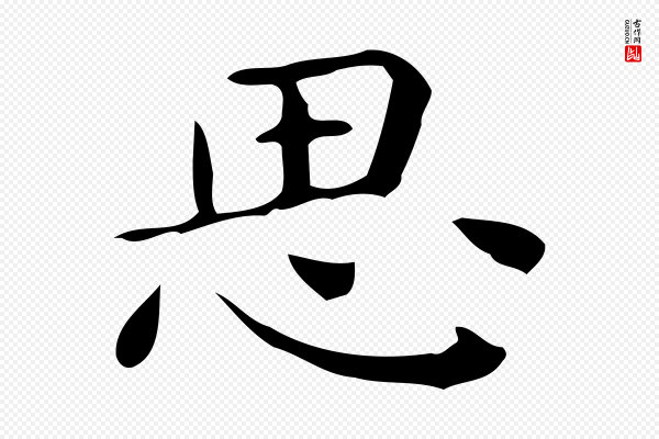 佚名《临右军东方先生画赞》思