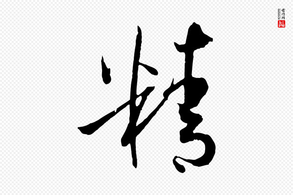 孙过庭《书谱》精