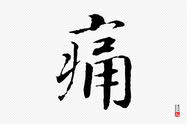 高宗《嵇康养生论》痛