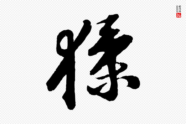 苏轼《中山松醪赋》猱