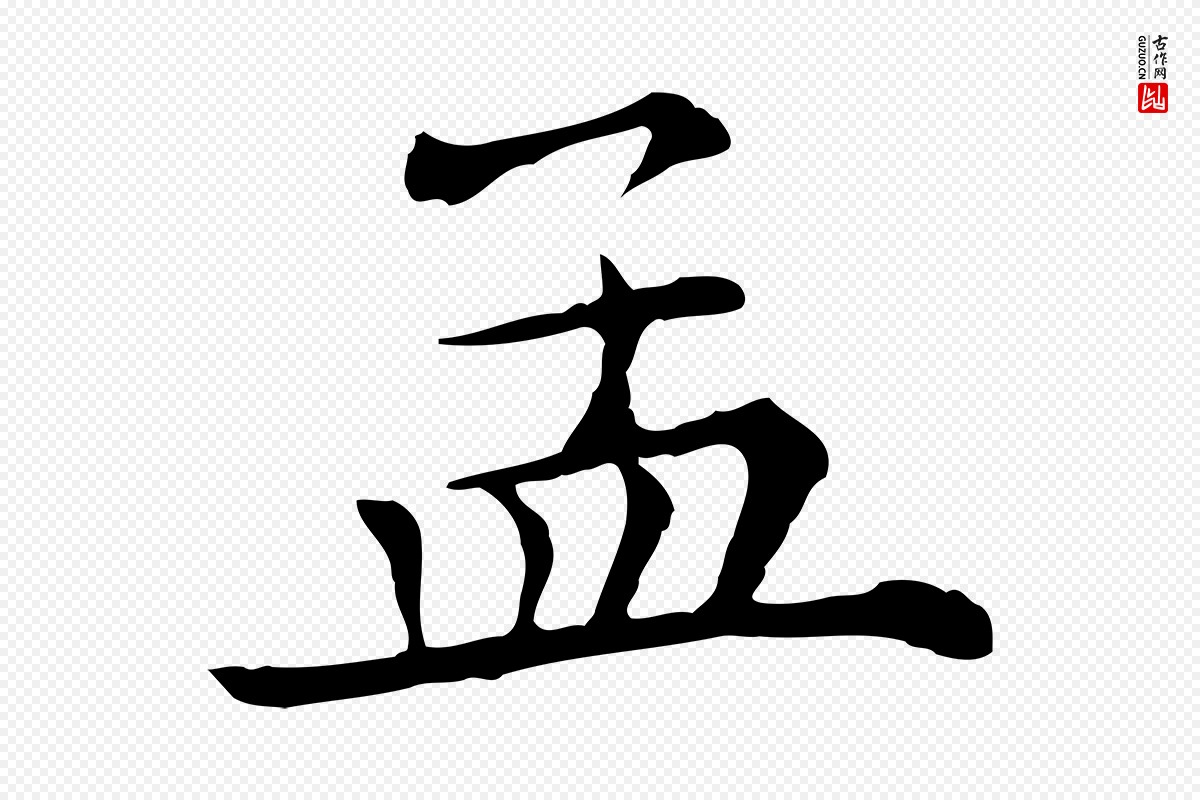 清代《三希堂法帖》中的“孟”字书法矢量图下载