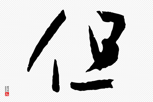 孙过庭《书谱》但