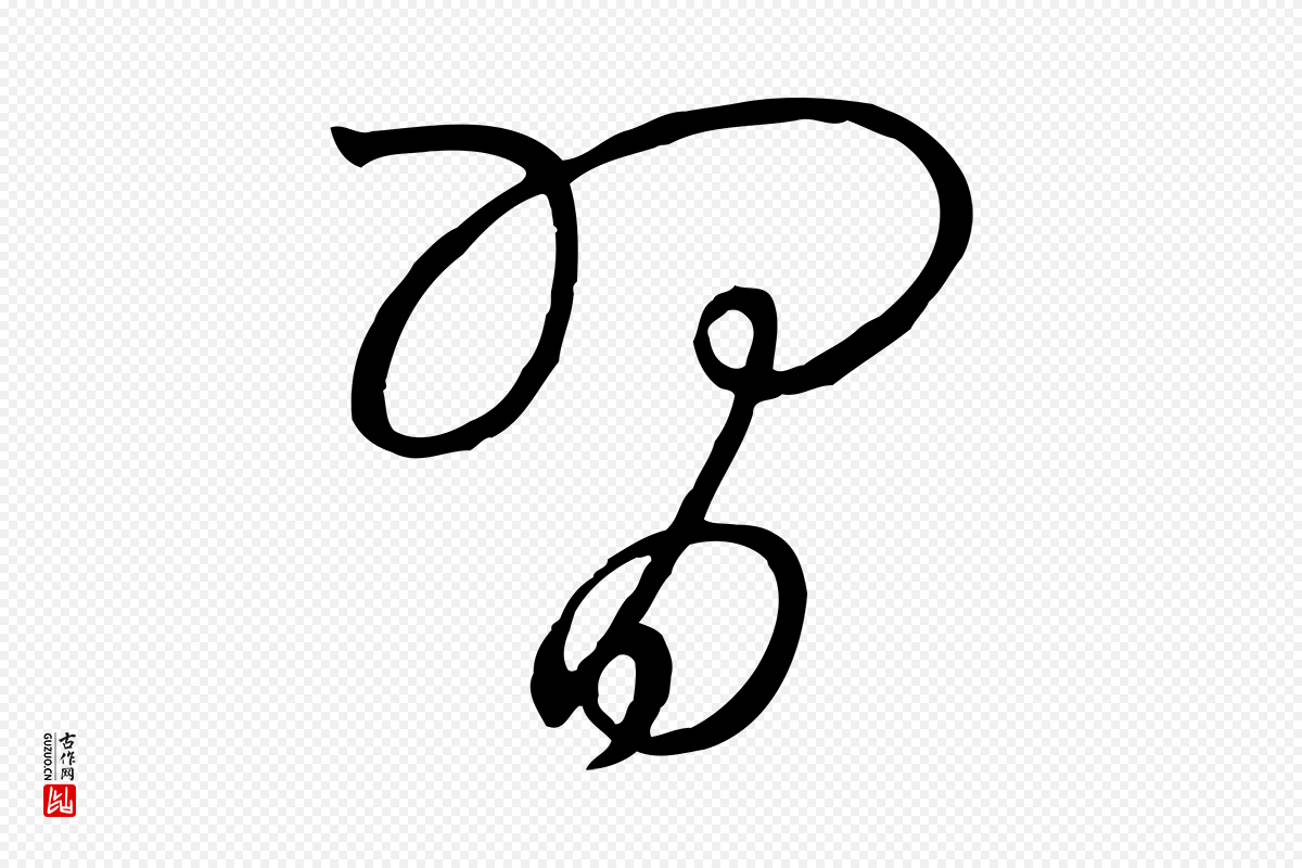 宋代高宗《千字文》中的“習(习)”字书法矢量图下载