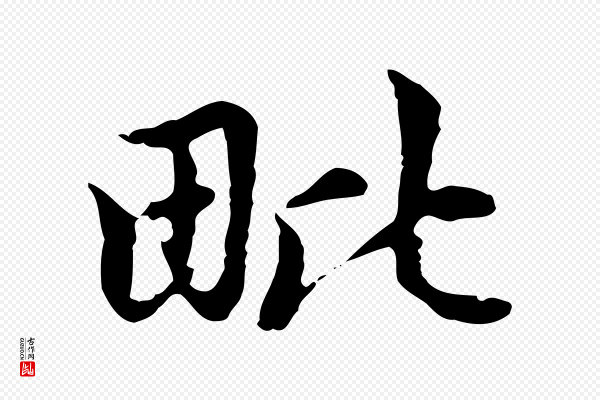 赵孟頫《跋书楞严经》毗