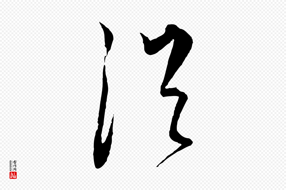 元代饶介《送孟东野序》中的“從(从)”字书法矢量图下载