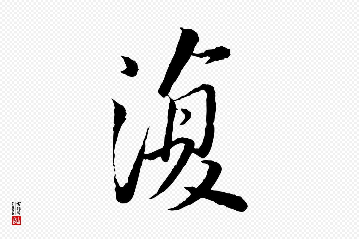 宋代苏轼《跋陈公诗》中的“復(复)”字书法矢量图下载