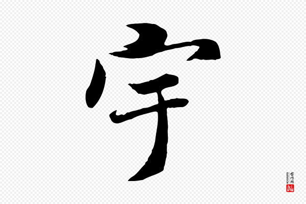 褚遂良《临兰亭序》宇