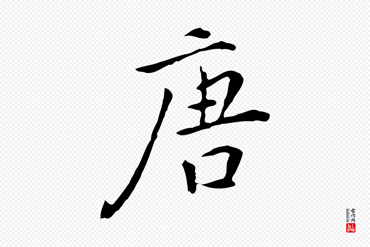 明代陈子壮《跋临东方先生画赞》中的“唐”字书法矢量图下载
