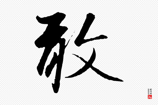 赵孟頫《与中峰札》敢