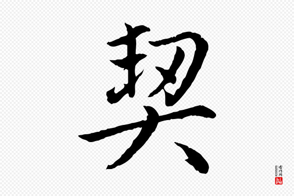赵孟頫《感兴诗并序》契