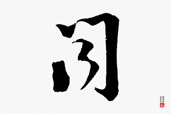 陆游《与仲躬帖》聞(闻)