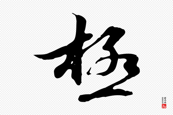 管道昇《与中峰帖》極(极)