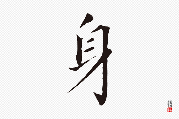 董其昌《跋孝经》身