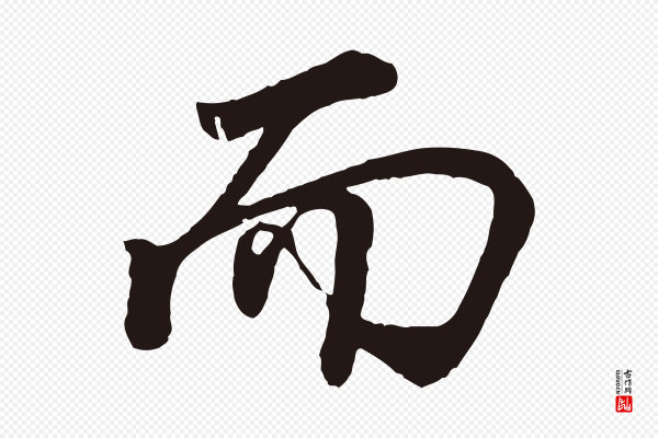董其昌《龙神感应记》而