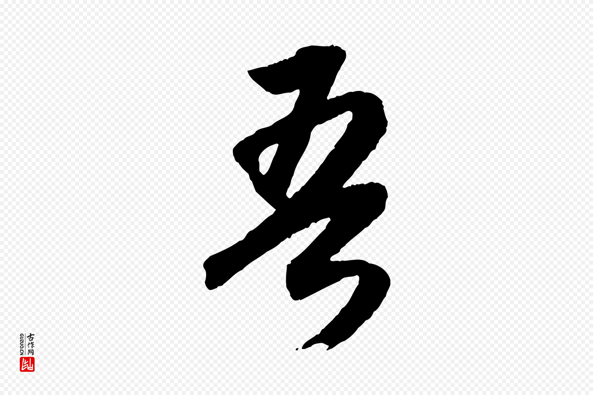 明代董其昌《跋安焘批答帖》中的“吾”字书法矢量图下载