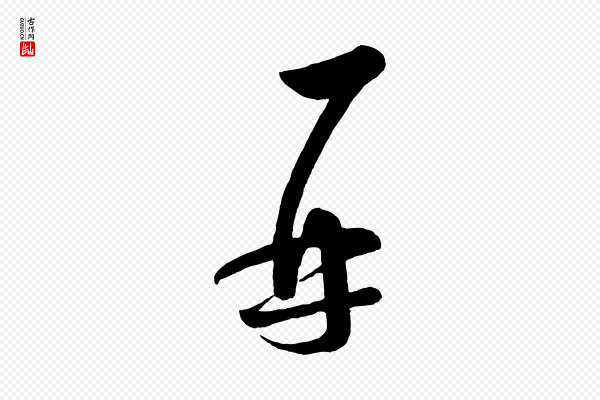 薛绍彭《得米老书》再