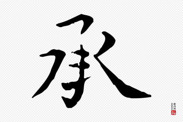 张雨《跋褚遂良临兰亭序》承
