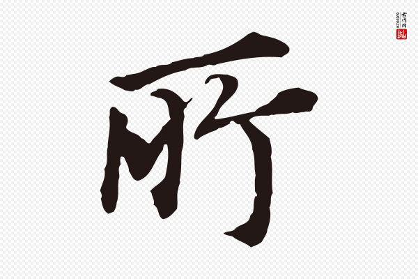 董其昌《跋孝经》所