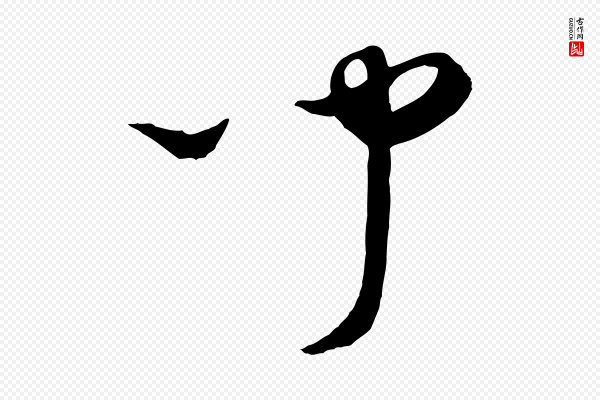 饶介《梓人传》聞(闻)